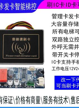 电梯刷卡器外招控制器按钮刷卡开关梯控刷卡机智能刷卡门禁小模块