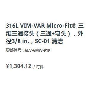 世伟洛克6LV-6MW-91P三维三通接头1/4in. 316L VIM-VAR Micro-Fit - 图1