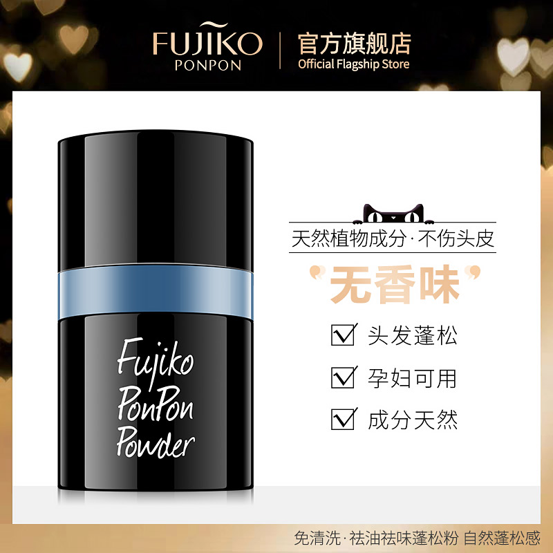 fujiko ponpon蓬蓬粉男女头发去油 fujikoponpon头发造型