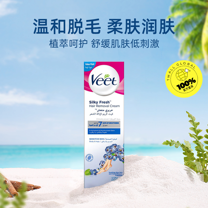 Veet/薇婷男女士腋下腿毛学生不永久非私处200ml敏感肌脱毛膏