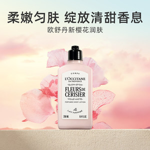 欧舒丹润肤乳保湿滋润香体乳润肤露留香250ml樱花身体乳