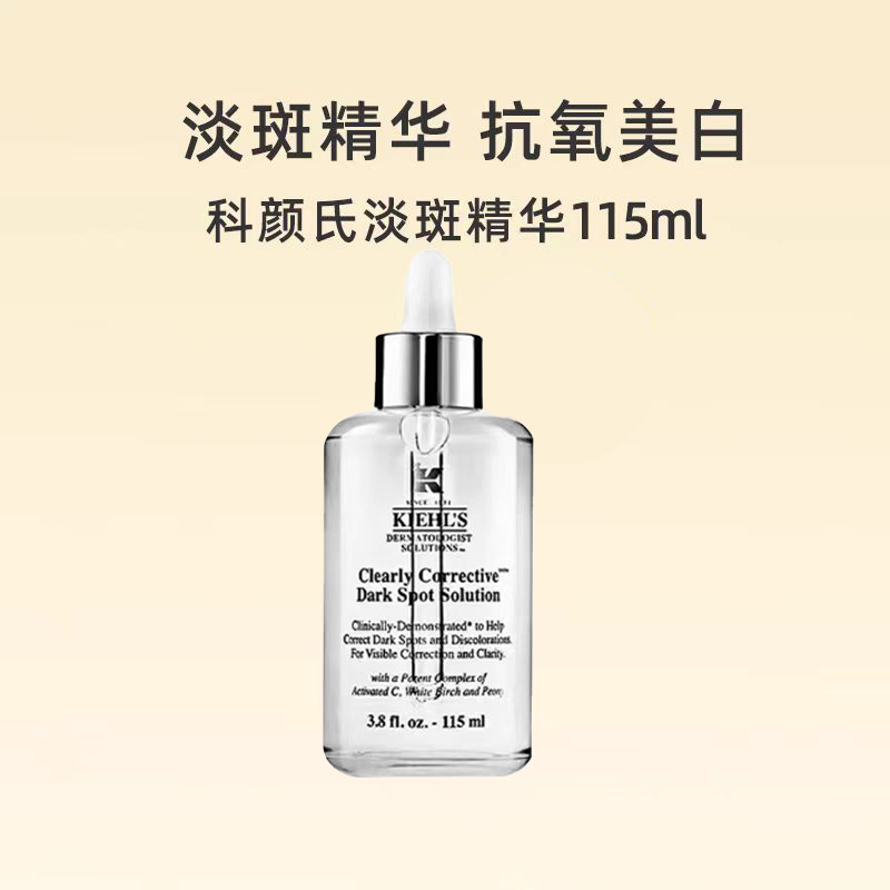 Kiehl＇s/科颜氏集焕白亮肤淡斑精华液115ml 美白淡斑*2