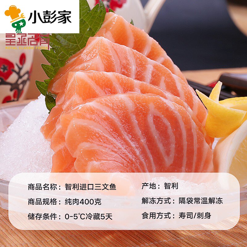  小彭家食品三文鱼