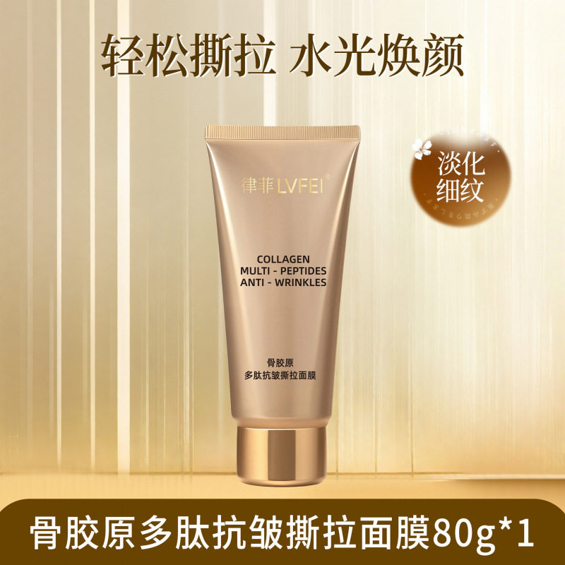 律菲骨胶原多肽抗皱撕拉面膜清凉补水温和清洁不伤肌肤提拉紧致,淘宝优惠券,粉丝福利购,淘宝优惠卷