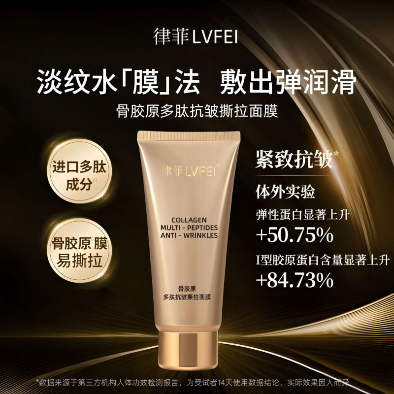 律菲骨胶原多肽抗皱撕拉面膜清凉补水温和清洁不伤肌肤提拉紧致,淘宝优惠券,粉丝福利购,淘宝优惠卷