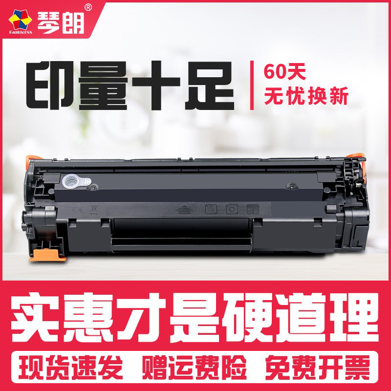 388a硒鼓惠普打印机粉盒一体机墨盒 琴朗硒鼓/粉盒