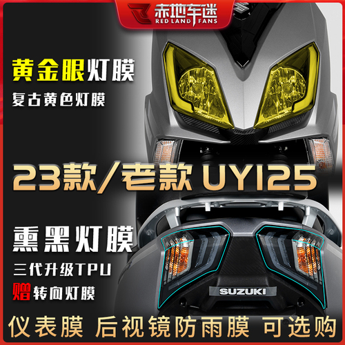 适用23款铃木UY125仪表膜屏幕UU125保护膜UE125贴纸改装配件大全