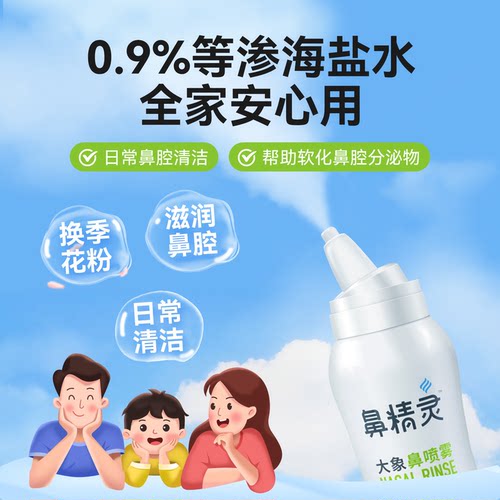 鼻精灵海盐水鼻喷剂儿童喷鼻婴儿鼻堵生理性鼻腔喷雾鼻子洗鼻器 - 图1