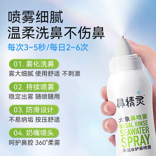 鼻精灵海盐水鼻喷剂鼻腔喷雾儿童洗鼻子生理性洗鼻盐水鼻喷婴儿 - 图1