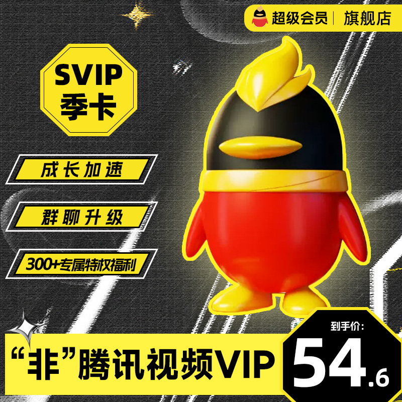 【送迅雷白金季卡】qq超级会员年卡svip年卡12个月 星巴克兑换券