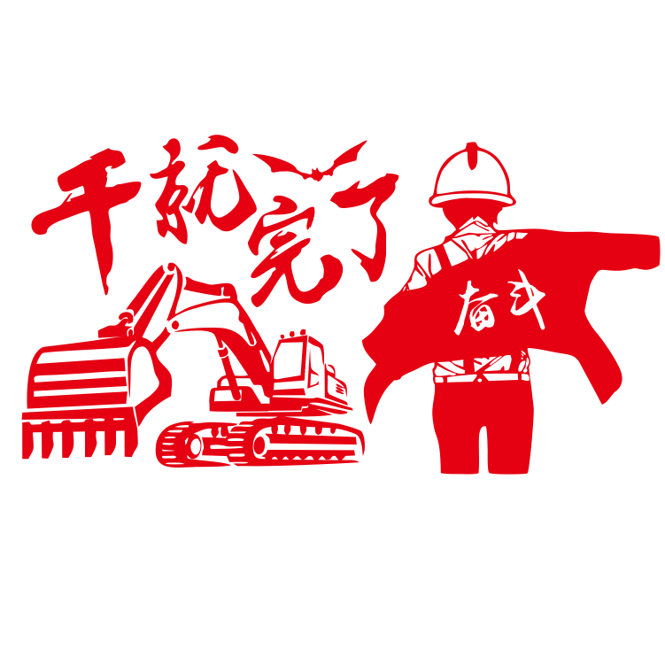 挖掘机车身配重装饰个性贴纸干就完了奋斗励志人物贴汽车铲车创意