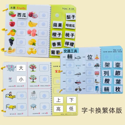 董一启蒙幼儿园童繁体字识字神器粘贴书趣味识认字安静益智玩具 - 图1