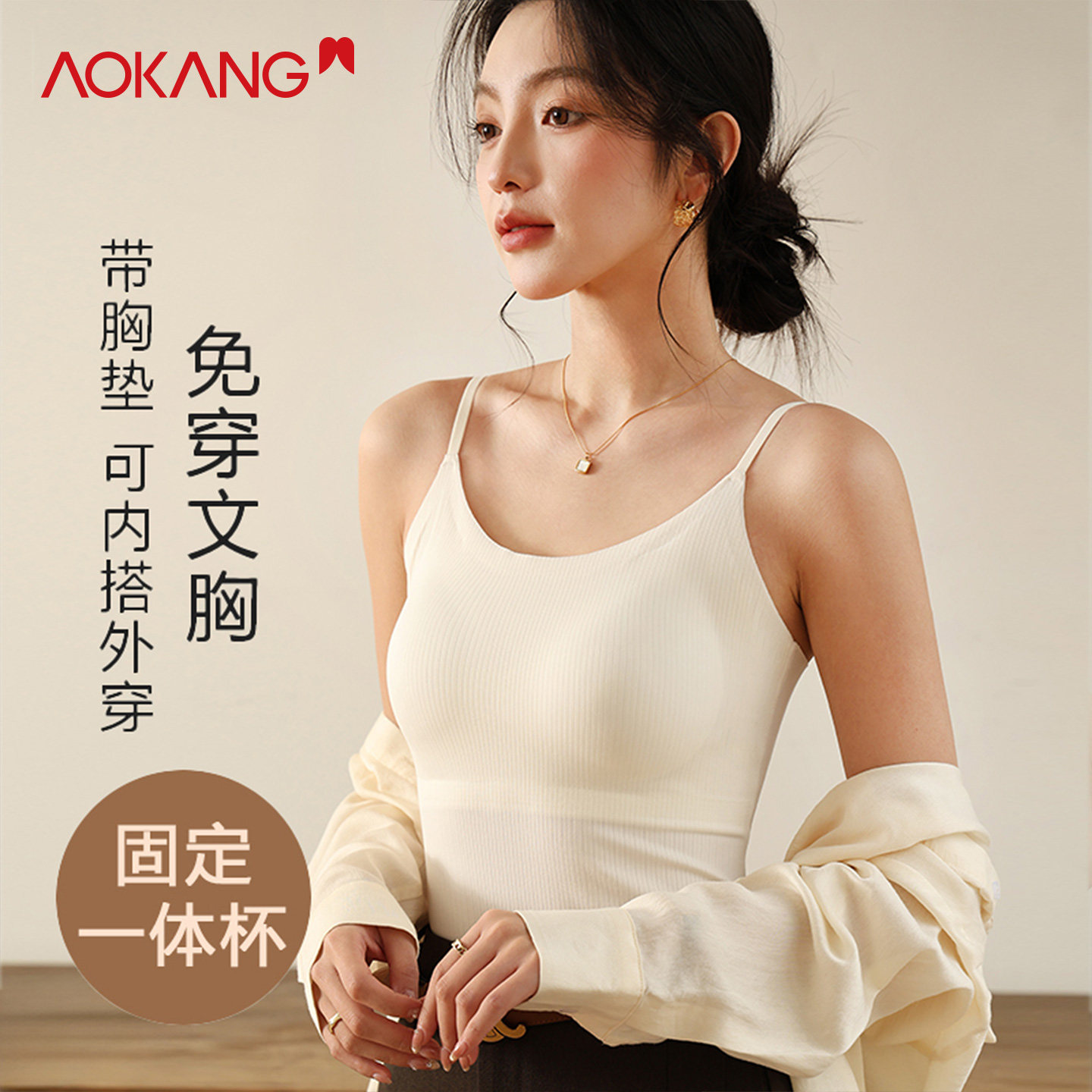 奥康吊带背心女带胸垫罩杯一体式免穿文胸内搭可外穿内衣无痕美背