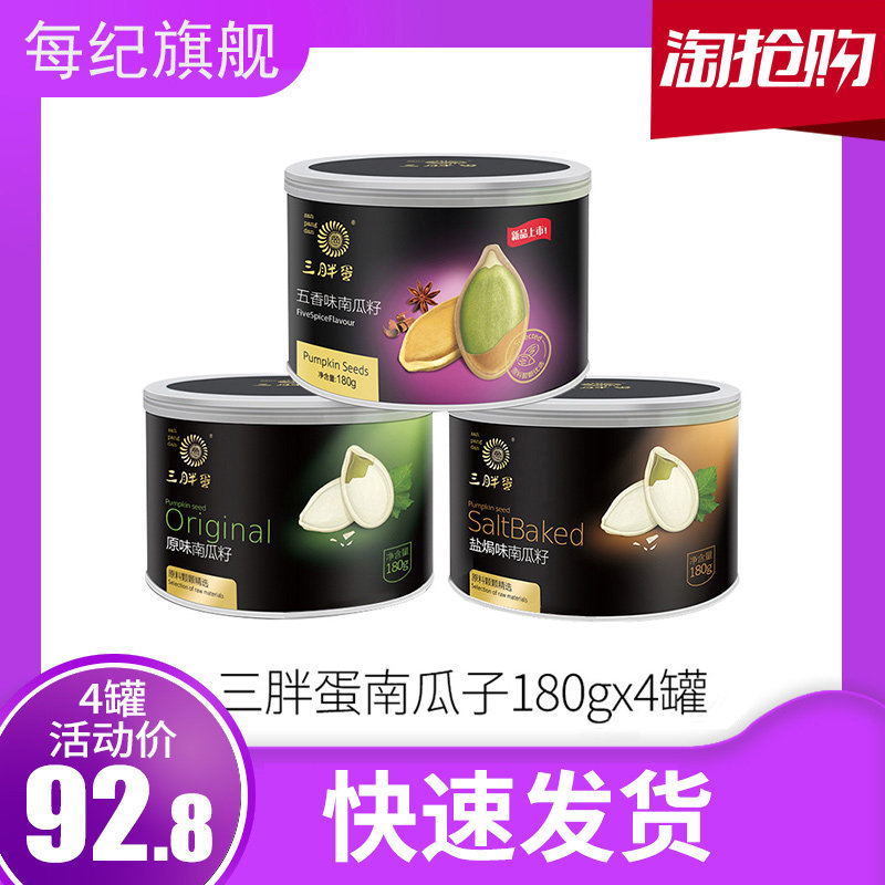 三胖蛋罐装180gx4 每纪食品瓜子
