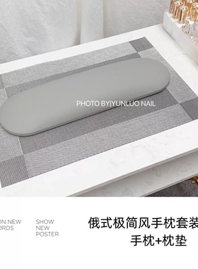 俄式美甲枕套装极简风放手桌垫