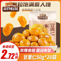 Three squirrels kangaroo nuts 50g * 20 bags to shell chestnuts ready-to-eat chestnut kernel nuts fried stock casual snacks