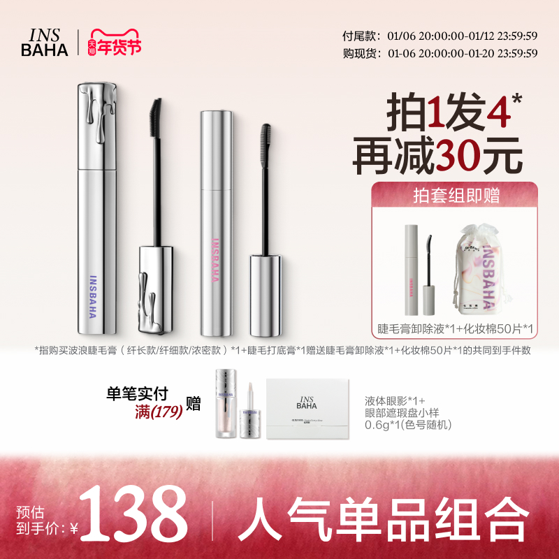 INSBAHA原色波塔波浪睫毛膏浓密纤长卷翘防水持久不易晕染定型