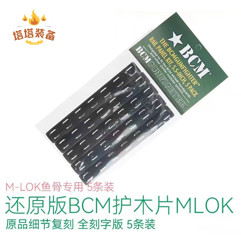 BCM护木片M-LOK鱼骨专用还原刻字 5条装 - 图0