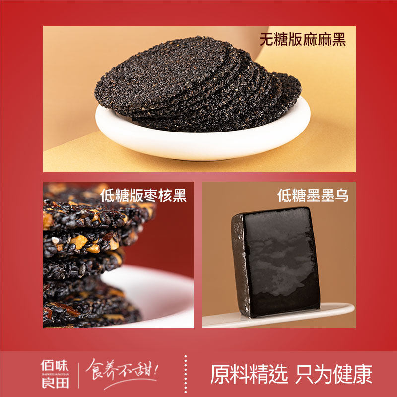 佰味良田以黑养黑孕妇健康黑芝麻饼 佰味良田食品传统糕点