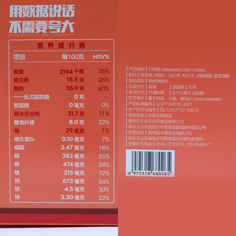 佰味良田六珍糕核桃枸杞黑孕妇红枣 佰味良田食品传统糕点
