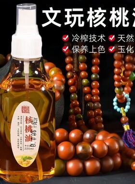 文玩核桃油上色保养包浆油手串盘玩葫芦实心竹玉化油橄榄核专用油