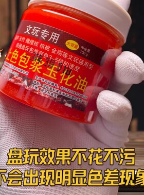 100g文玩保养上色包浆油核桃包浆膏葫芦玉竹玉化红油橄榄核防裂油