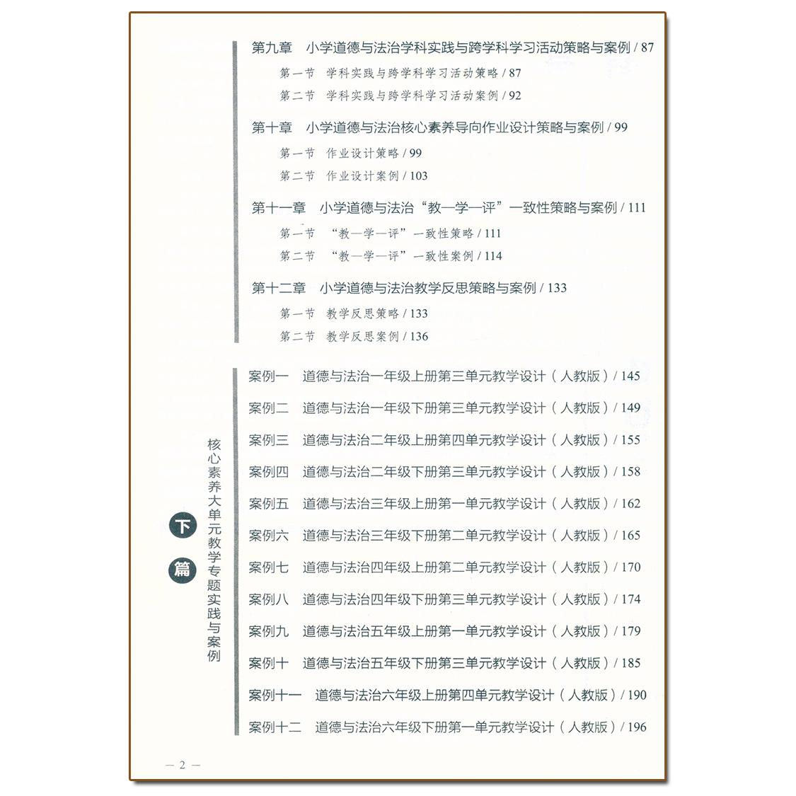 小学道德与法治 核心素养大单元教学实践与案例 核心素养学科教学专题培训系列大概念主题作业设计教学实践反思9787570537396