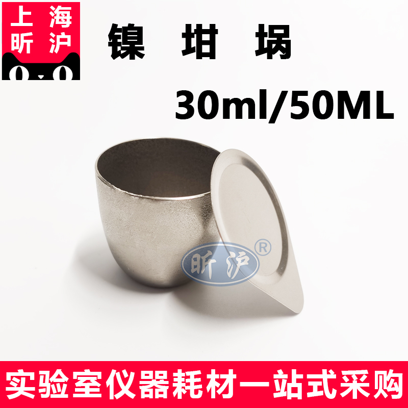 上海昕沪XH-NG-2镍坩埚带盖 30ml/50ml耐高温耐酸碱坩埚热分析实 - 图0