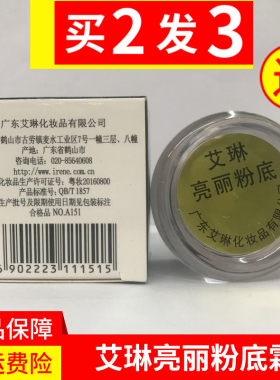 正品艾琳亮丽粉底霜10g 原艾琳白亮粉底霜保湿遮瑕粉底膏亮肤霜