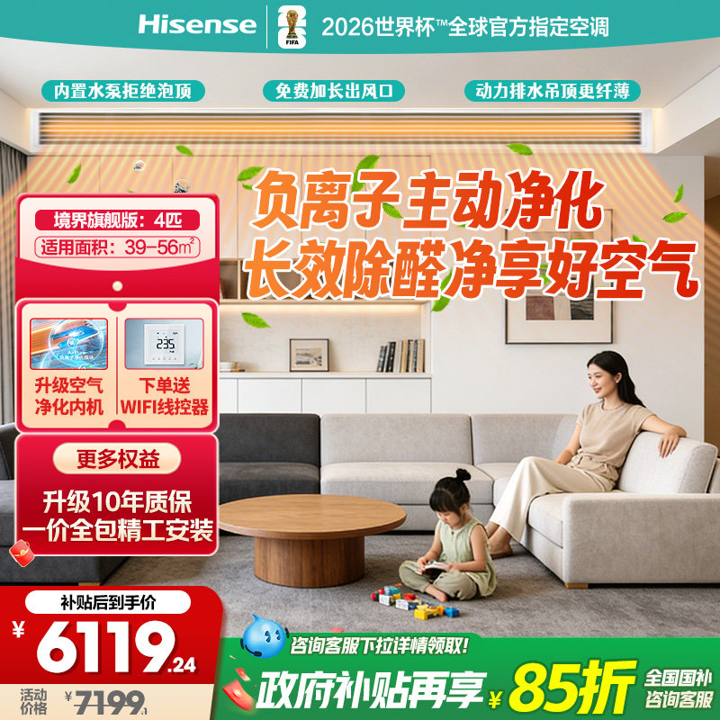 【国补15%】海信中央空调风管机4匹家用一拖一境界旗舰版1级能效