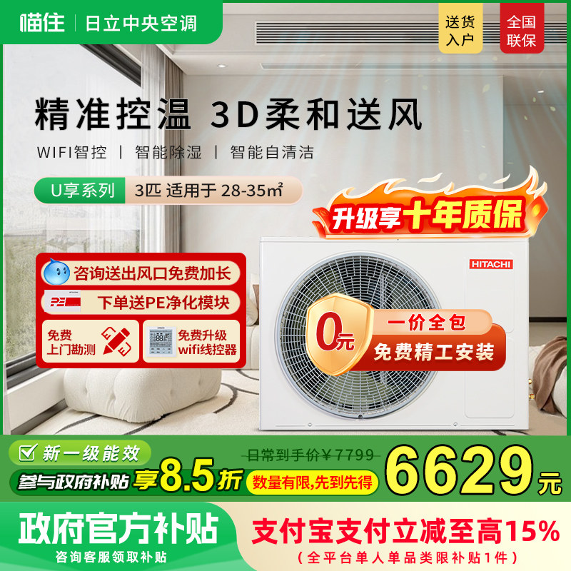 【补贴15%】日立风管机3匹一拖一家用客厅嵌入式中央空调U享系列