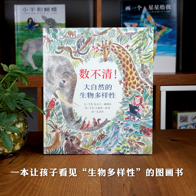 【信谊图书旗舰店】数不清!大自然的生物多样性 精装绘本儿童绘本0-3-4-6-7周岁故事书图画书硬壳硬皮硬装幼儿启蒙认知绘本书籍 - 图0