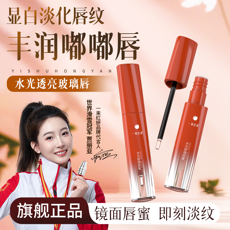 一束红妍透明唇蜜玻璃唇叠涂水光护唇油女保湿滋润去死皮淡化唇纹
