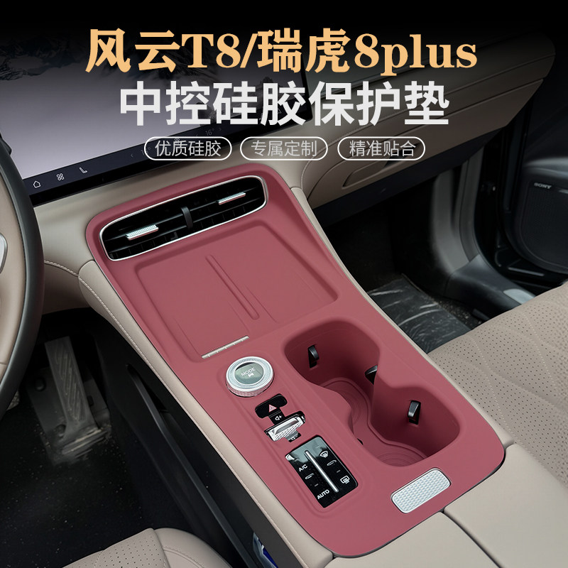 奇瑞风云T8瑞虎8 PLUS中控硅胶垫水杯垫内饰面板保护贴膜改装用品,淘宝优惠券,粉丝福利购,淘宝优惠卷
