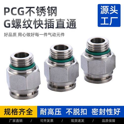 气动快接304不锈钢快插接头G螺纹快插直通PCG气管转换快速接头 - 图1