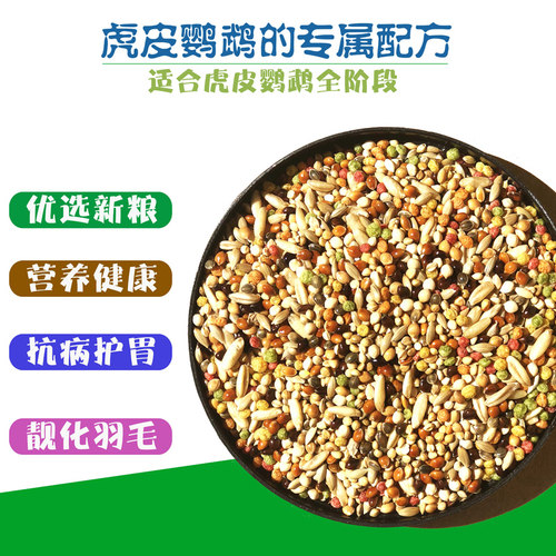 虎皮鹦鹉专用粮食 鸟食饲料 云斑粮食五谷带壳小米鸟活体用品 - 图0