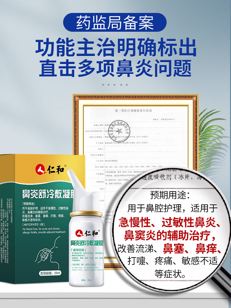 仁和鼻炎喷剂鼻舒冷敷凝露过敏性鼻窦炎贴非专用雾鼻塞通神适器药