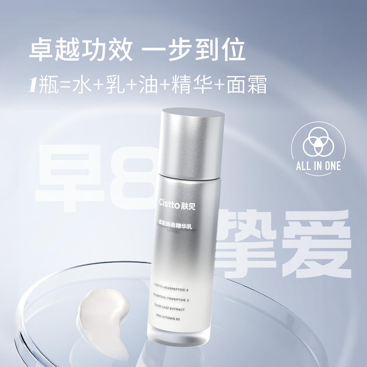 【心选礼物】Cistto肤见全能乳液保湿紧致精华水乳初老护肤套装