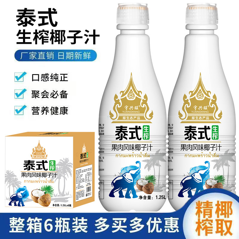宇兴旺泰式生榨椰子汁1.25L整箱6瓶/2瓶椰奶椰果肉热带解暑渴饮品,淘宝优惠券,粉丝福利购,淘宝优惠卷