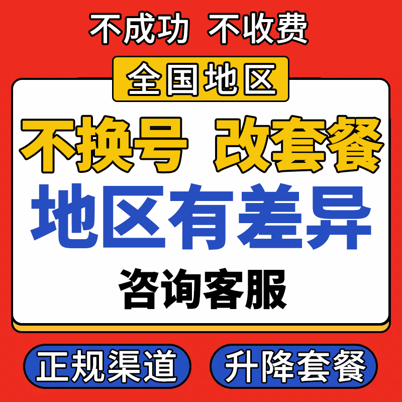 全通移变更改换大量套餐不换号转套餐8元保号低修改国流联动鱼券 - 图1