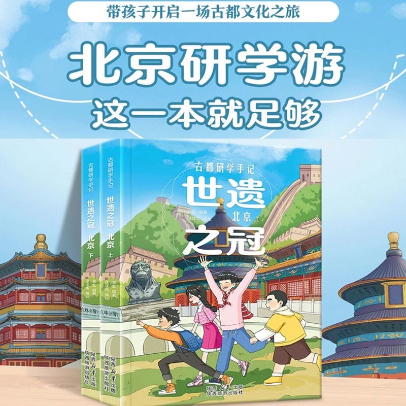 古都研学手记 世遗之冠·北京全2册160+纯手绘漫画与场景。 500+实景拍摄照片带孩子探索沉淀在时光里的北京。