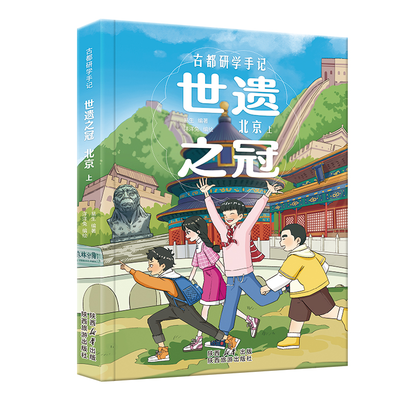 古都研学手记 世遗之冠·北京全2册160+纯手绘漫画与场景。 500+实景拍摄照片带孩子探索沉淀在时光里的北京。