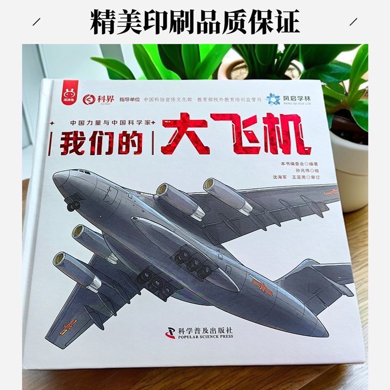 官方正版 我们的大飞机 歼5歼10歼20中国力量科学家无人机舰载机航天航空宇宙探索科普知识绘本漫画6-9岁小学生少儿科普百科洋洋兔