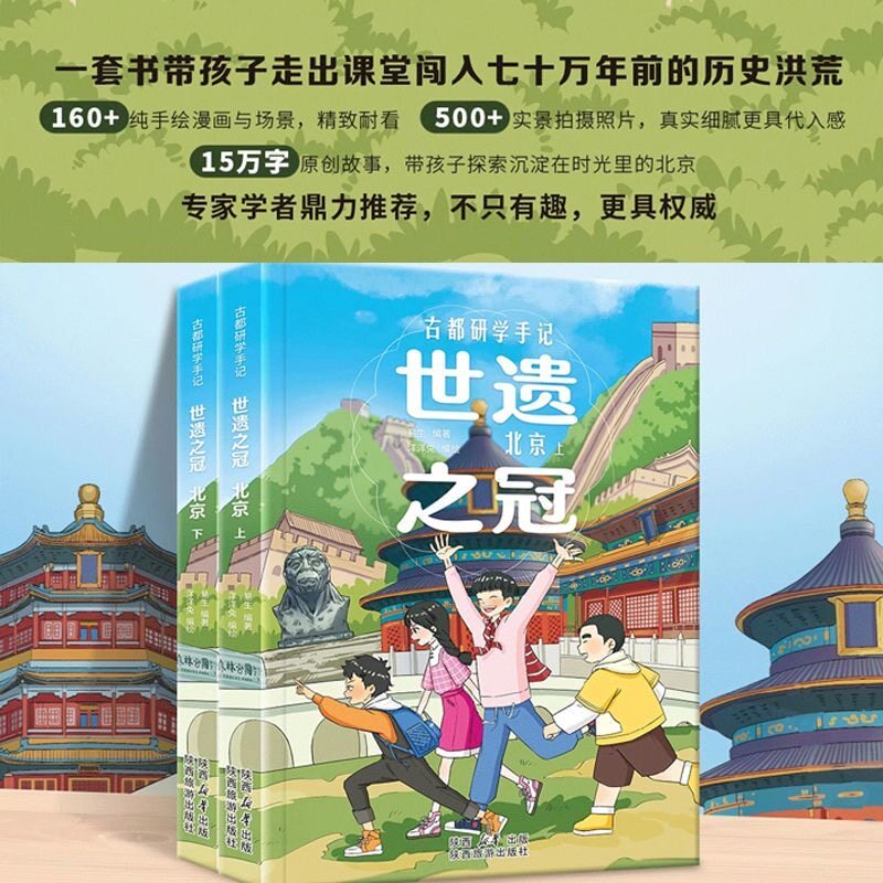 古都研学手记 世遗之冠·北京全2册160+纯手绘漫画与场景。 500+实景拍摄照片带孩子探索沉淀在时光里的北京。