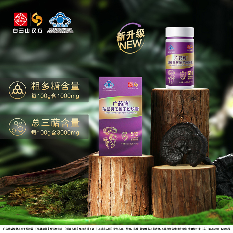 【官方旗舰】广药牌破壁灵芝孢子粉胶囊60粒/盒 保健提高免疫力