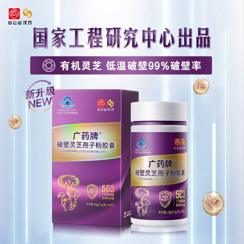 【厂家直营】广药牌破壁灵芝孢子粉胶囊60粒/盒 提高免疫力