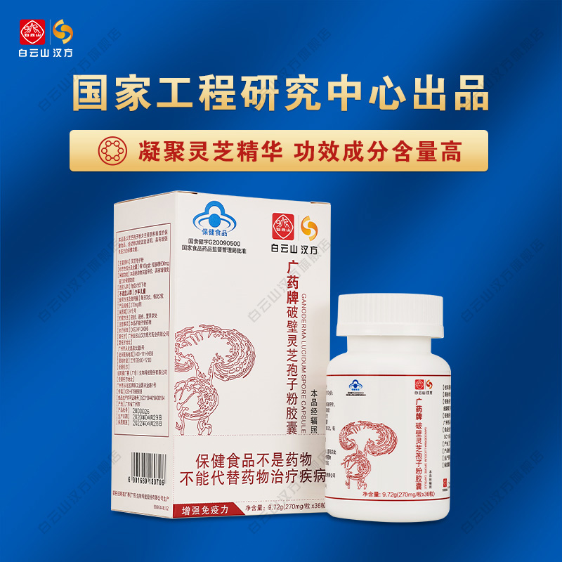 广药牌破壁灵芝孢子粉胶囊270mg/粒*36粒/5盒增强免疫力