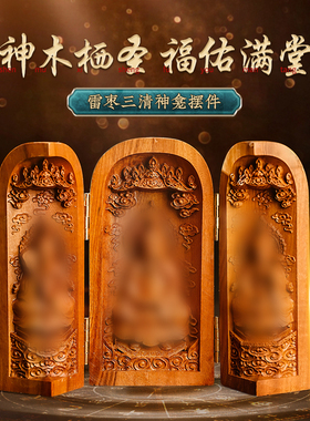 玄灵阁雷击木三清祖师神龛摆件