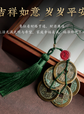 铜五帝钱流苏挂件真品