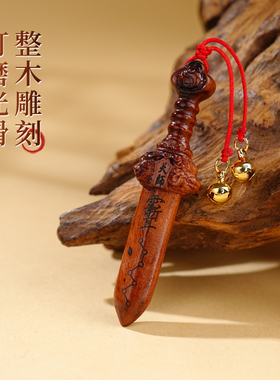 天然雷击木！天师剑随身手把件